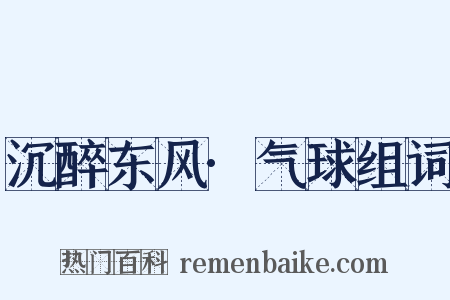 沉醉东风·气球组词是什么意思的图片